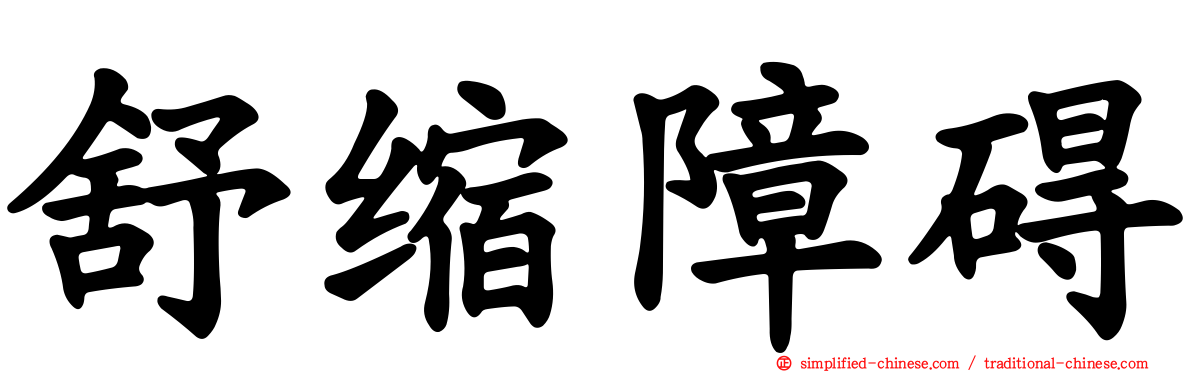 舒缩障碍