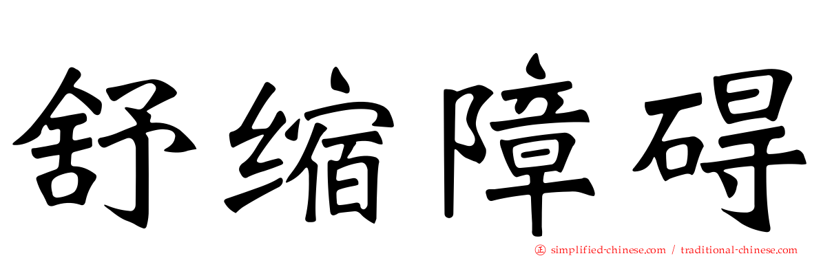 舒缩障碍