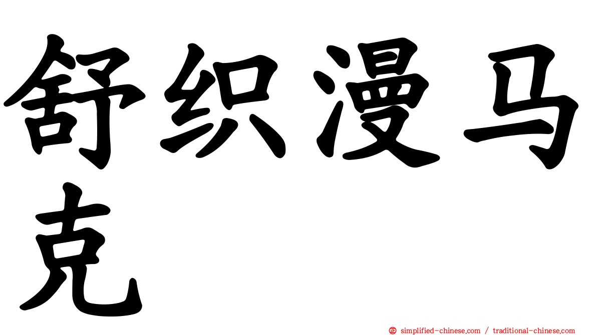舒织漫马克