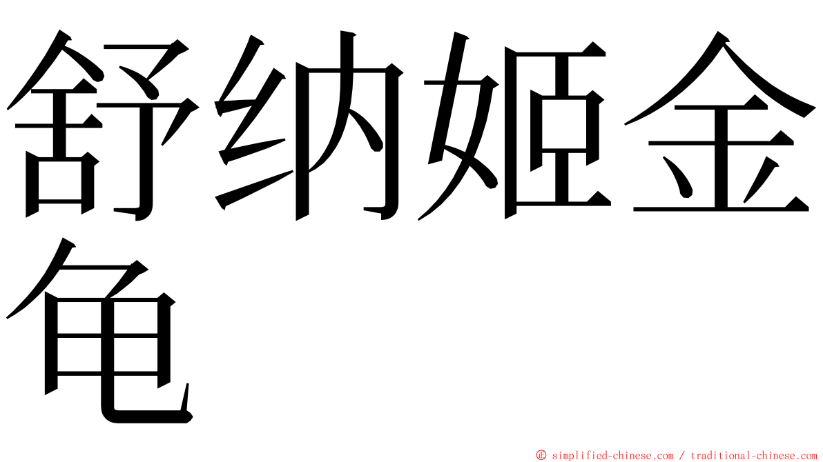 舒纳姬金龟 ming font