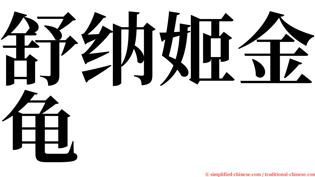 舒纳姬金龟 serif font