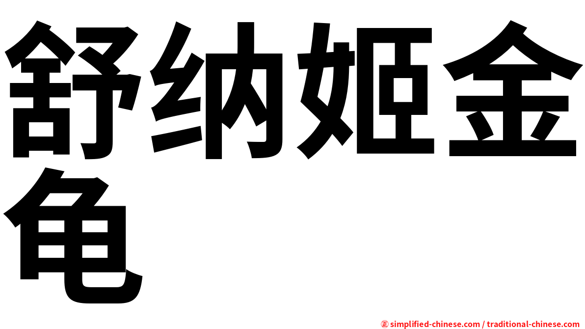 舒纳姬金龟