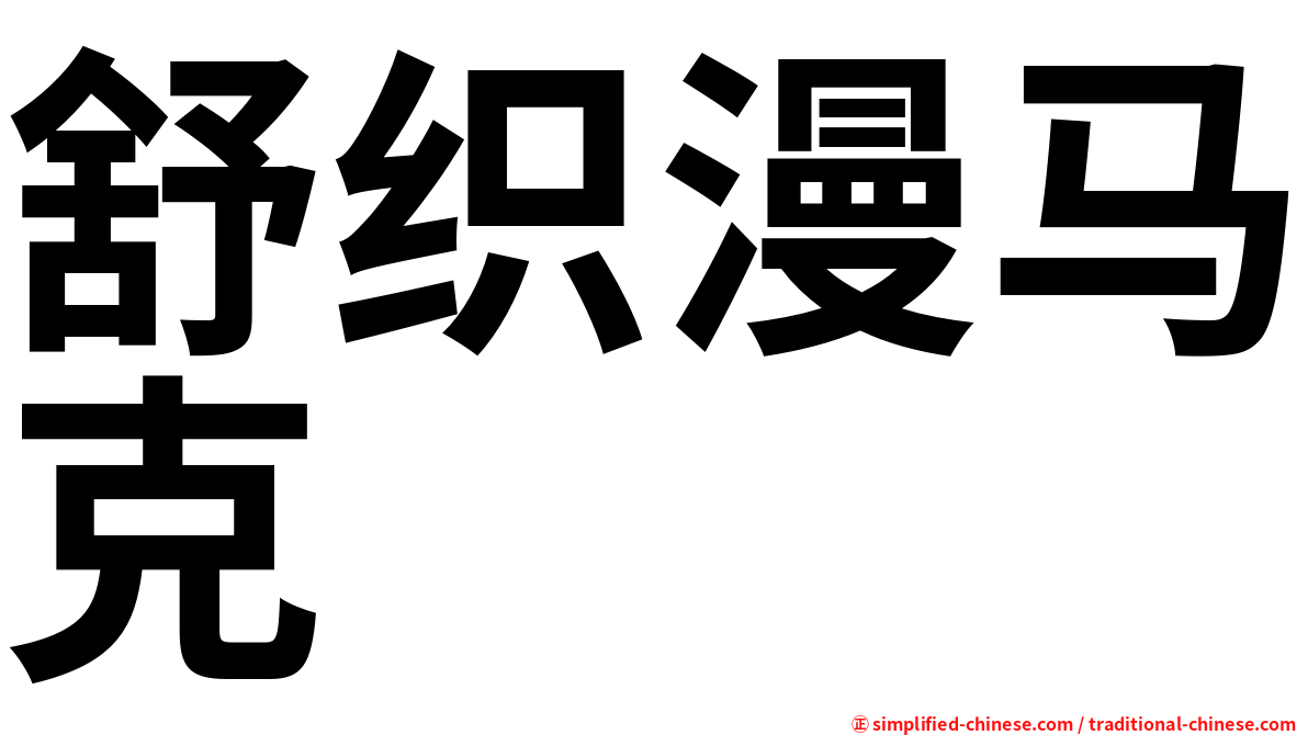 舒织漫马克