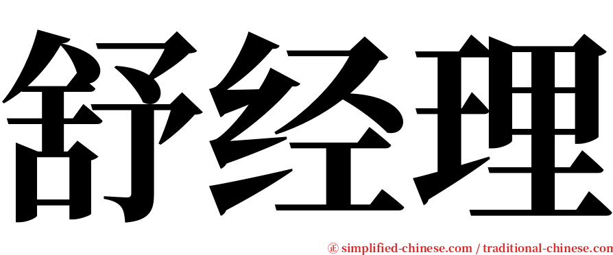 舒经理 serif font