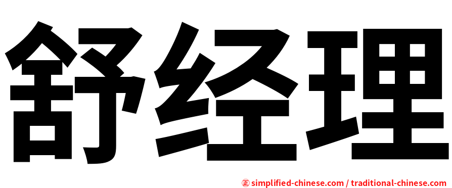 舒经理