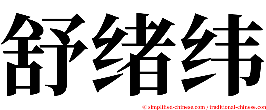 舒绪纬 serif font