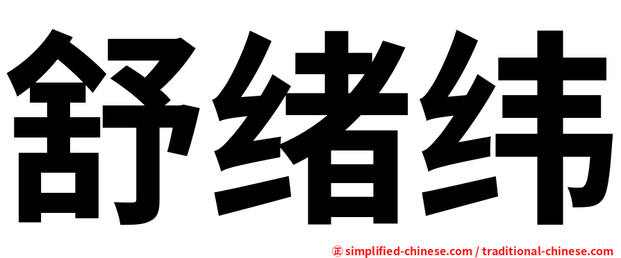 舒绪纬