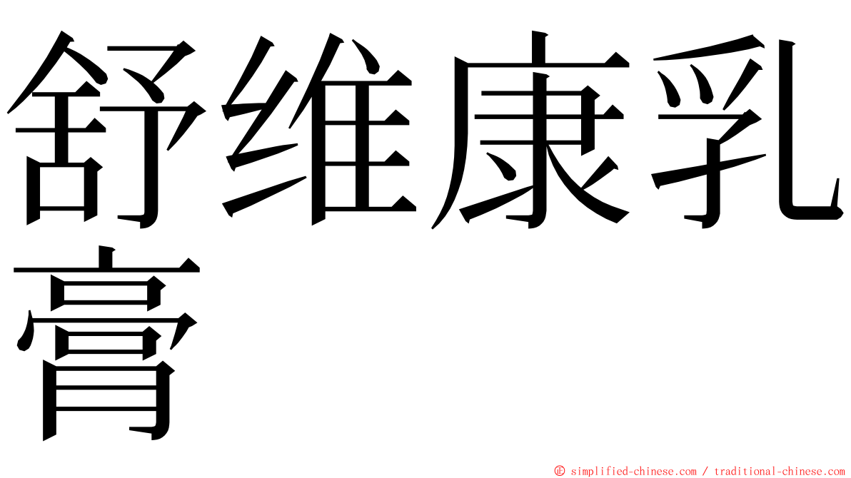 舒维康乳膏 ming font