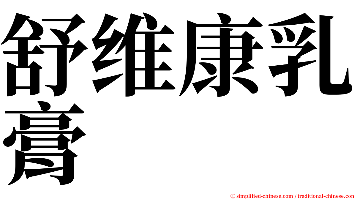 舒维康乳膏 serif font