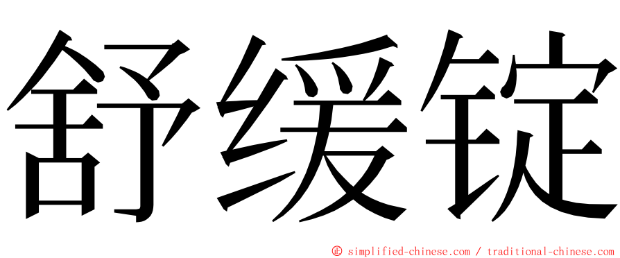 舒缓锭 ming font
