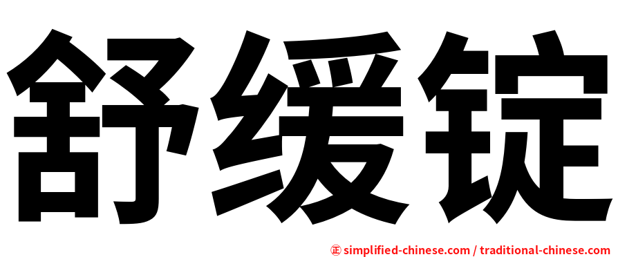舒缓锭