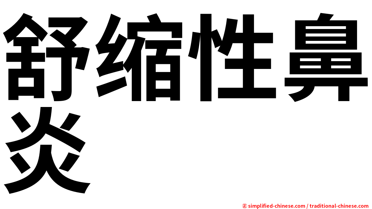 舒缩性鼻炎