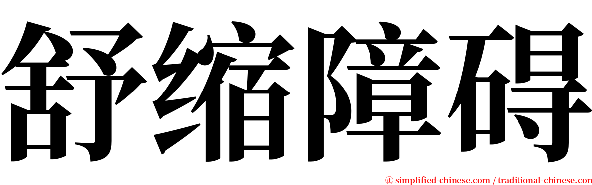 舒缩障碍 serif font