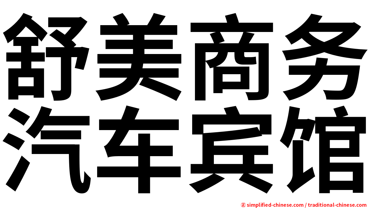 舒美商务汽车宾馆