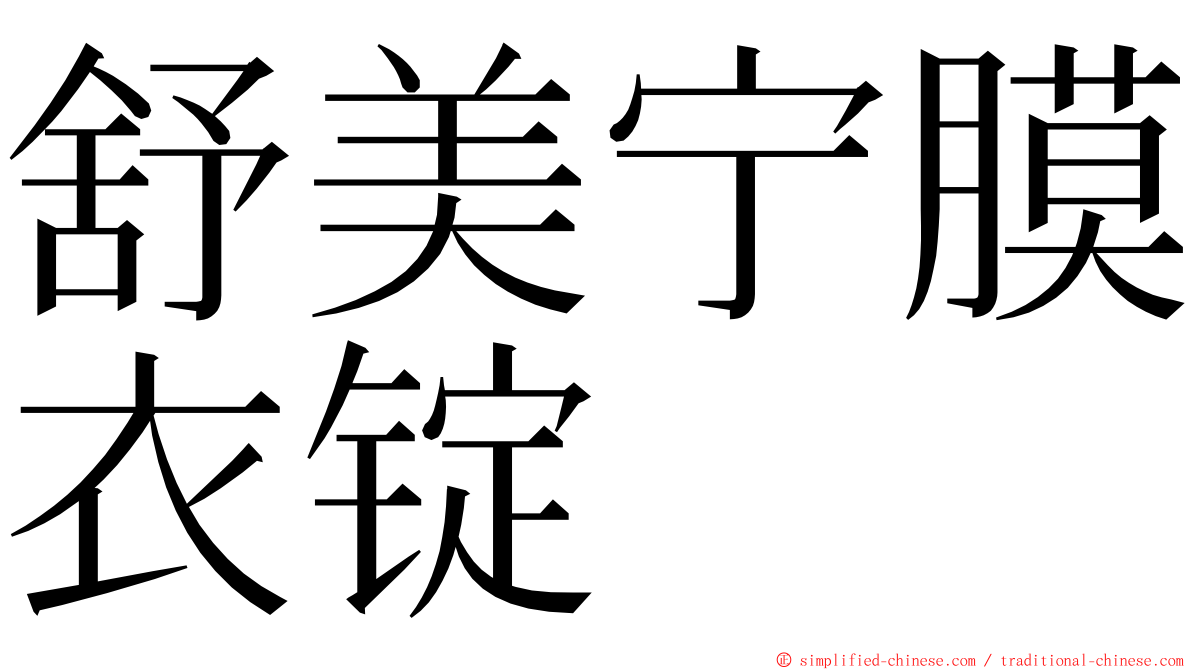 舒美宁膜衣锭 ming font