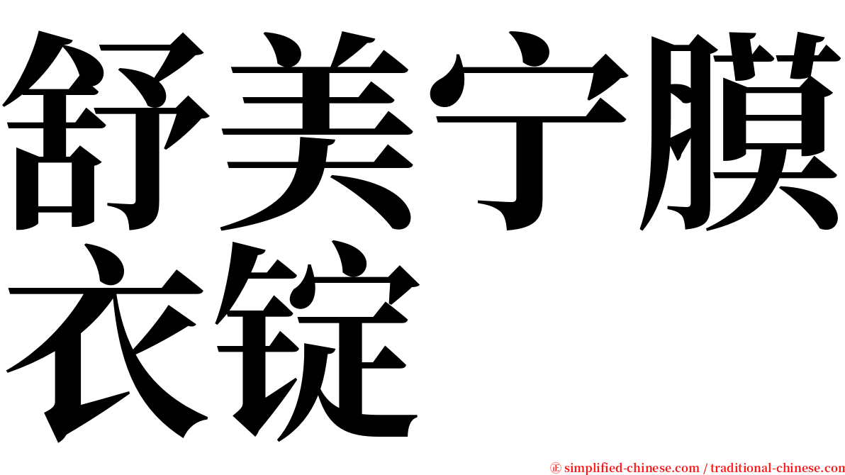 舒美宁膜衣锭 serif font