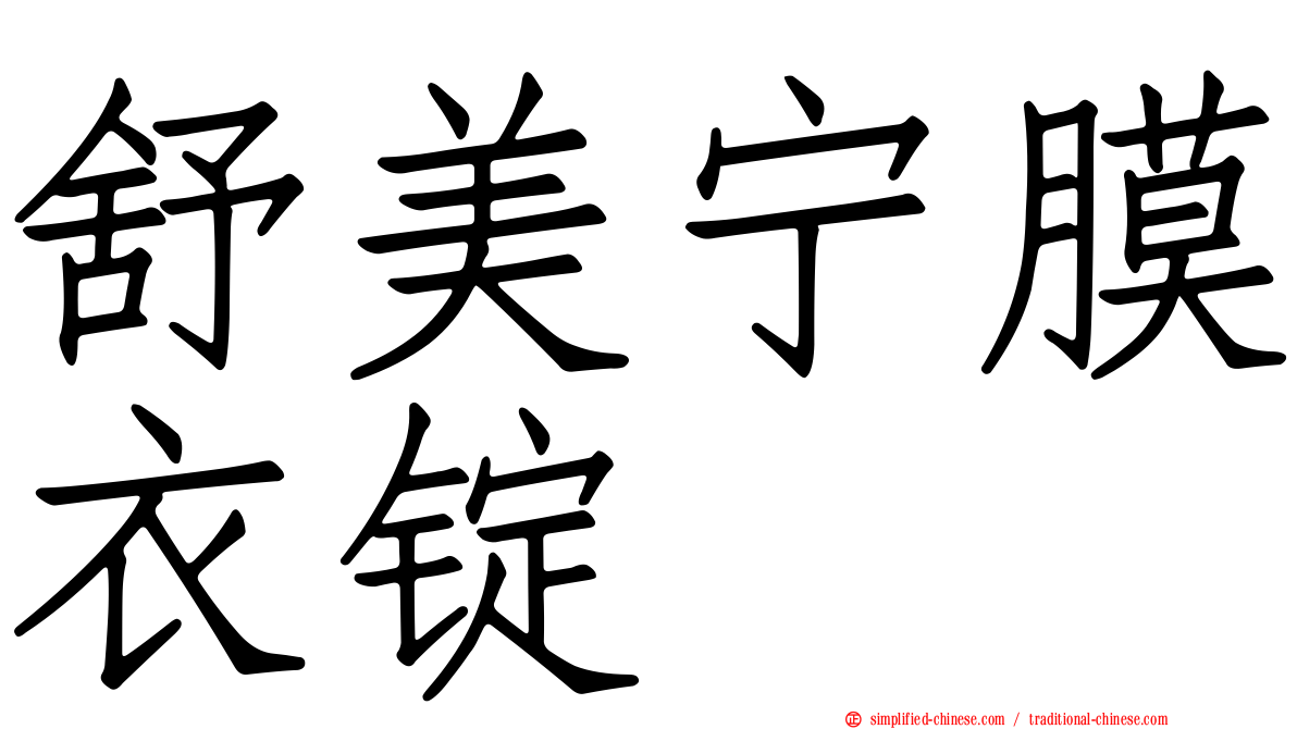 舒美宁膜衣锭