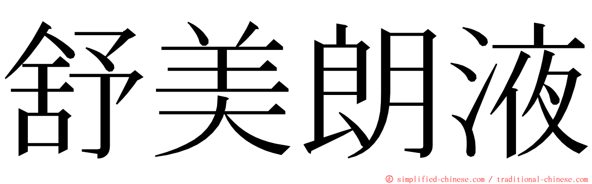 舒美朗液 ming font
