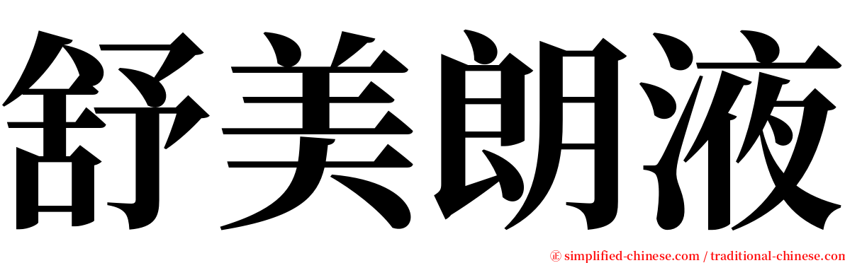 舒美朗液 serif font