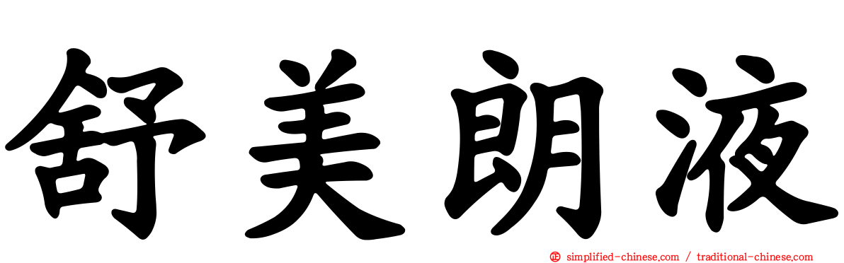 舒美朗液