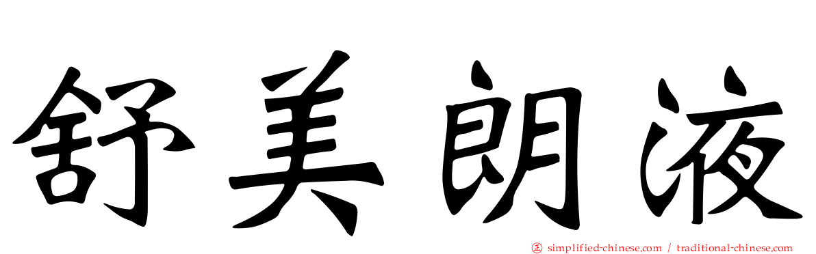 舒美朗液