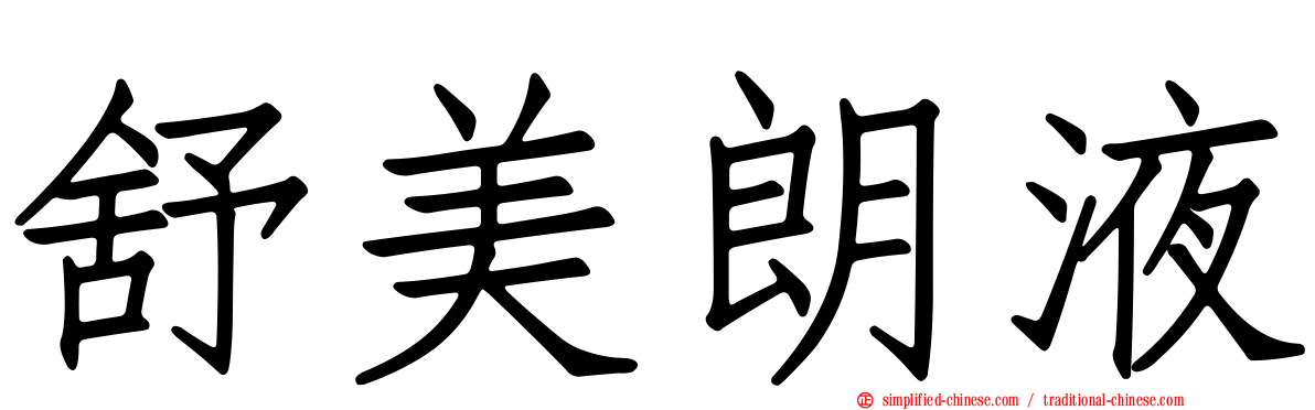 舒美朗液