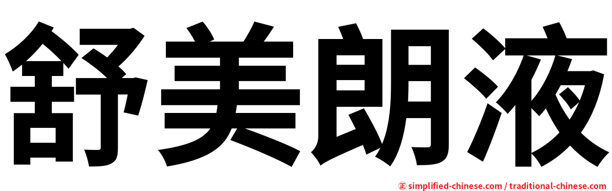 舒美朗液