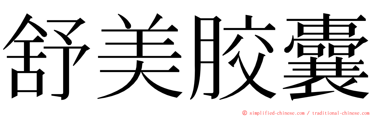 舒美胶囊 ming font