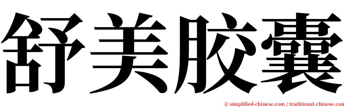 舒美胶囊 serif font