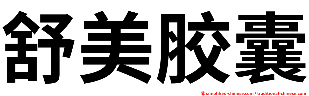 舒美胶囊
