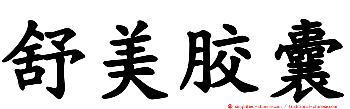 舒美胶囊