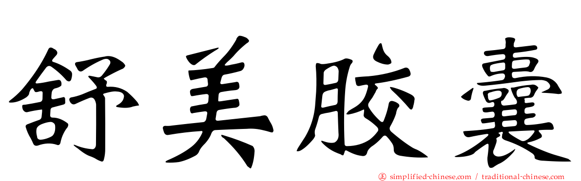 舒美胶囊