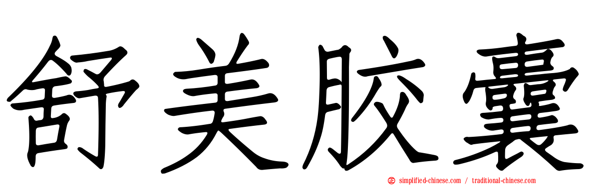 舒美胶囊