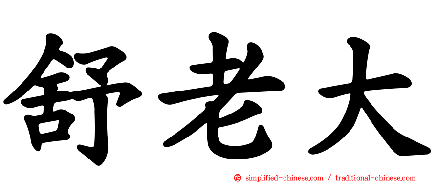 舒老大