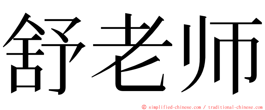 舒老师 ming font