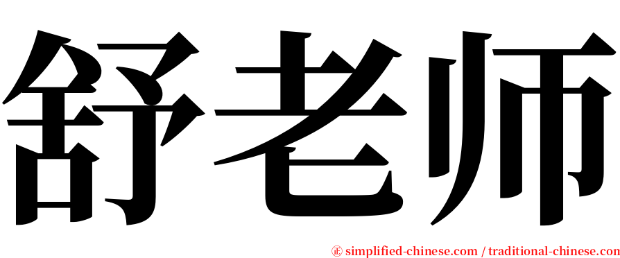 舒老师 serif font