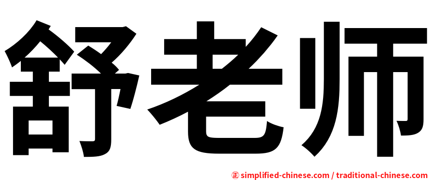 舒老师
