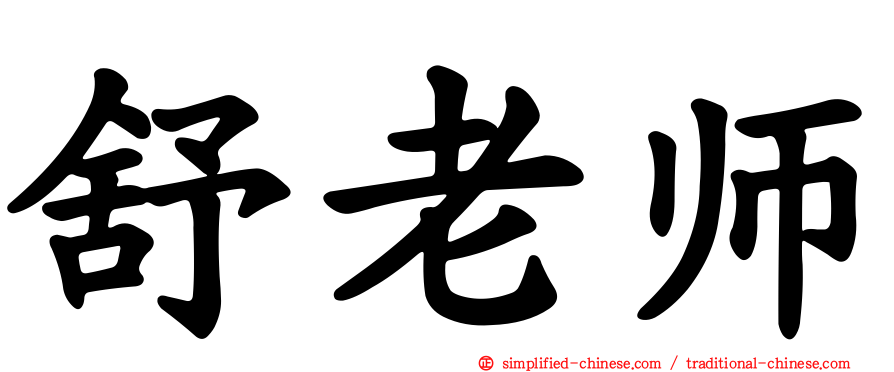 舒老师