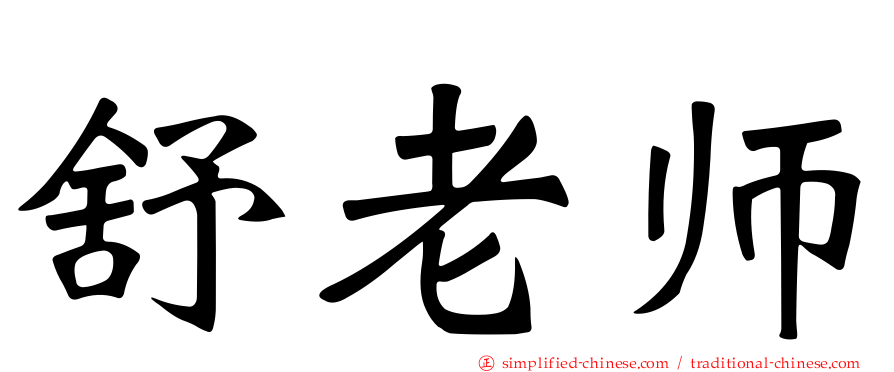 舒老师