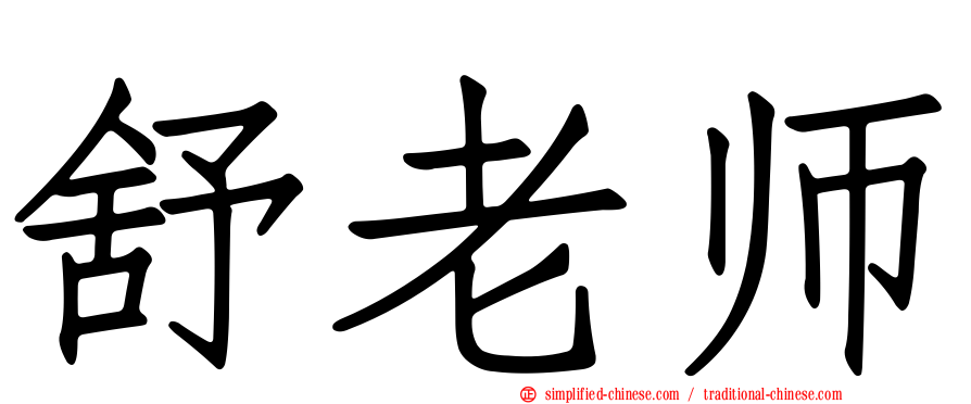 舒老师