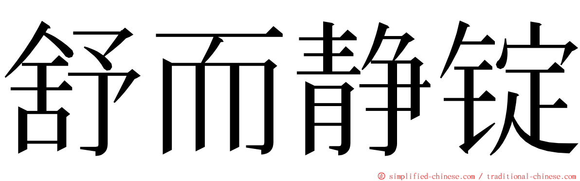 舒而静锭 ming font