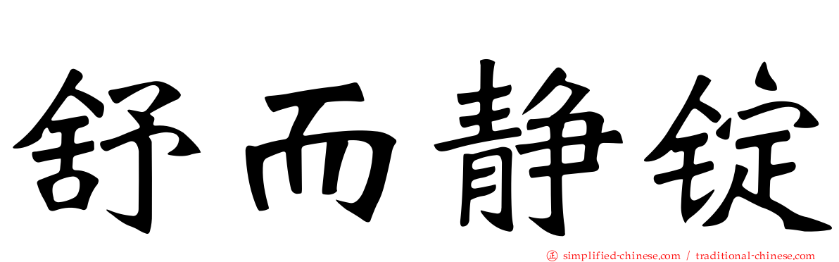 舒而静锭