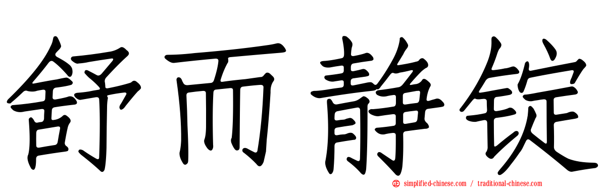 舒而静锭