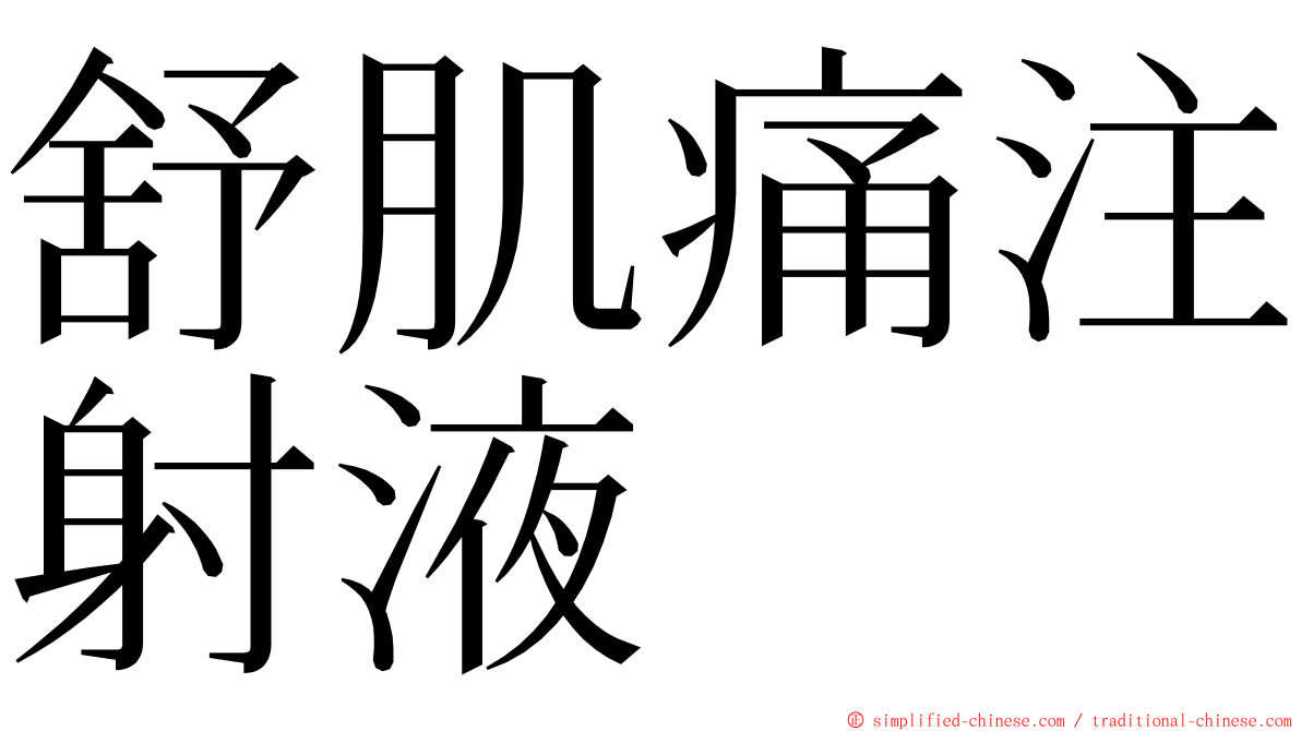 舒肌痛注射液 ming font