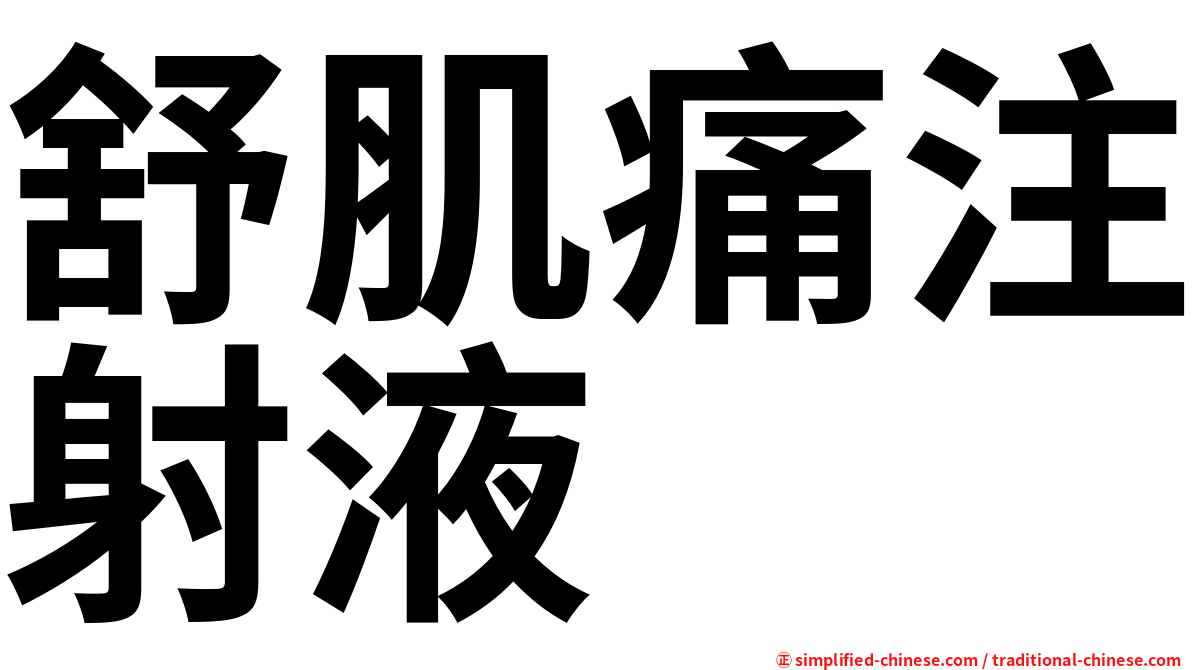 舒肌痛注射液