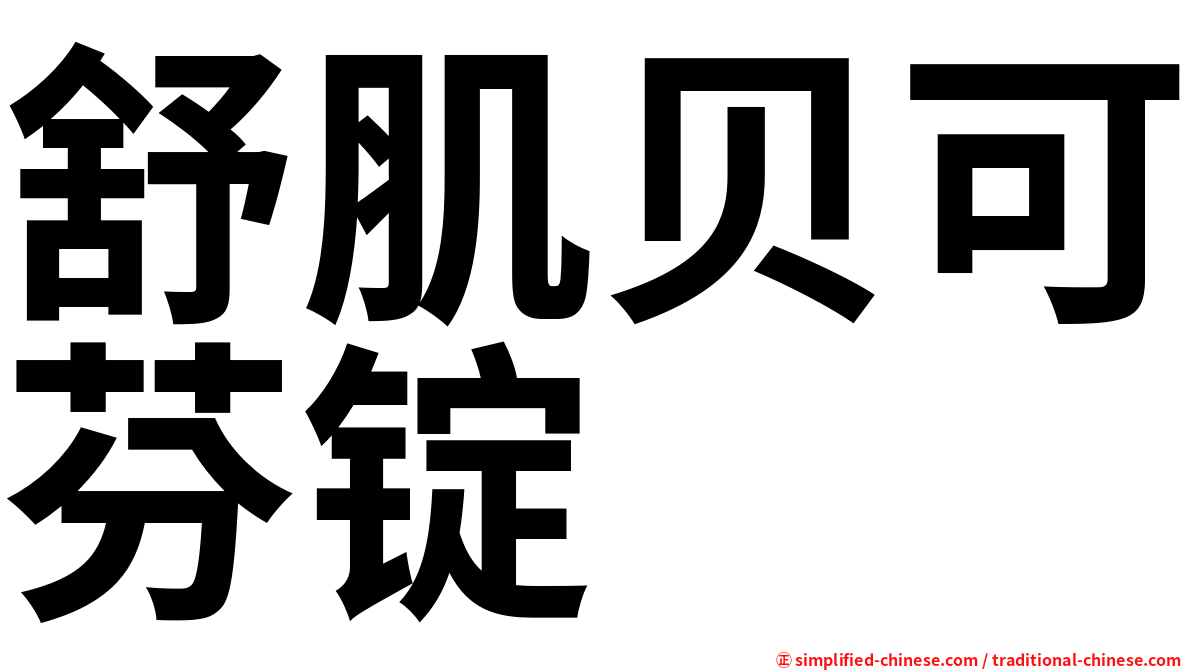 舒肌贝可芬锭