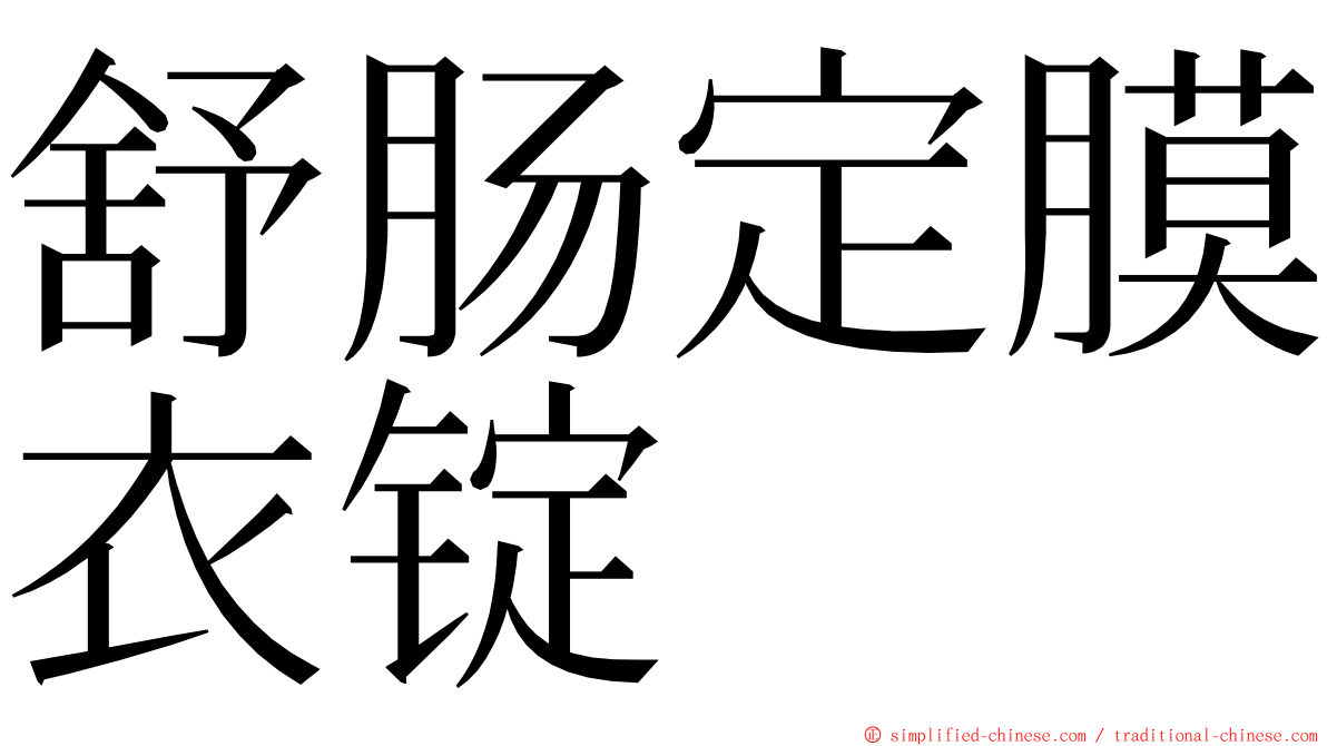 舒肠定膜衣锭 ming font