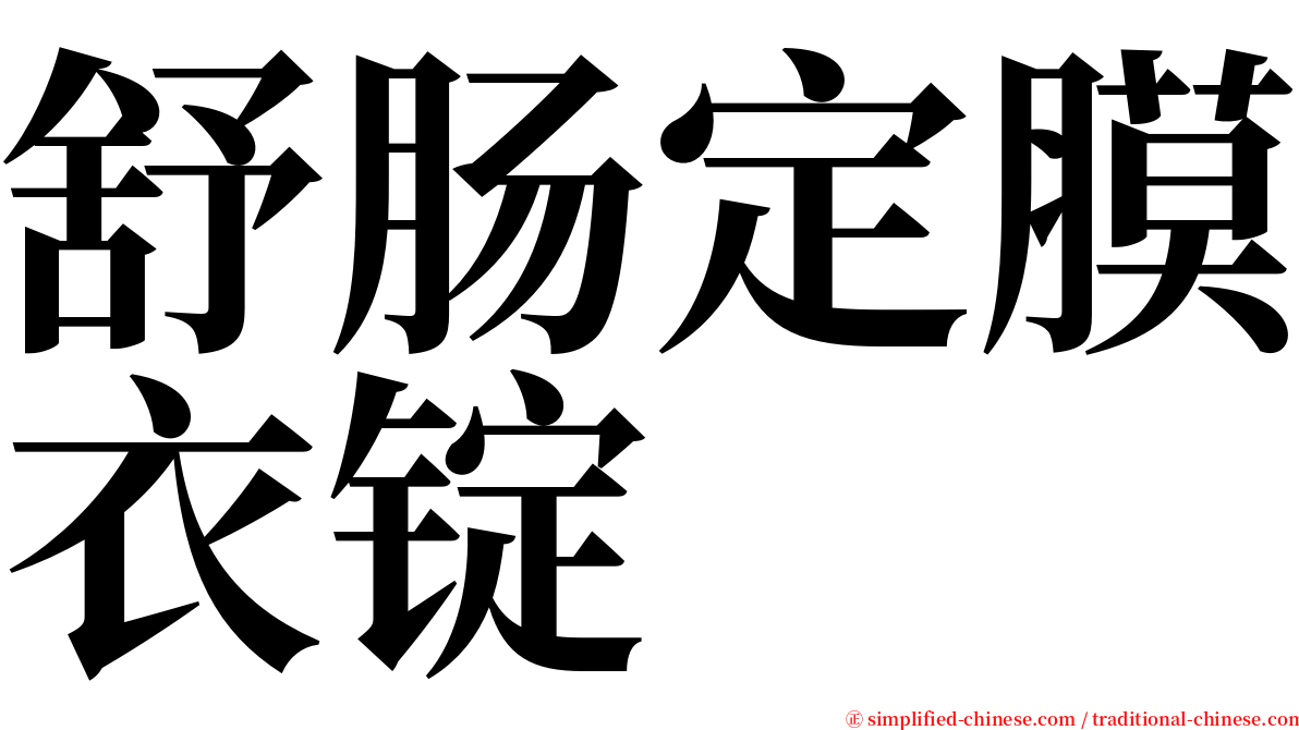 舒肠定膜衣锭 serif font