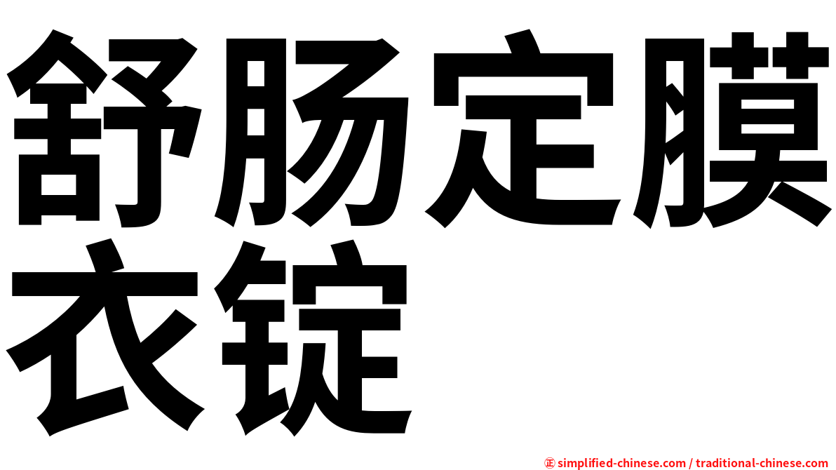 舒肠定膜衣锭