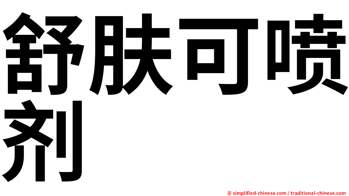 舒肤可喷剂